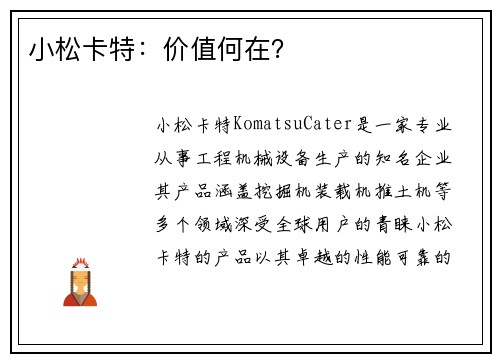 小松卡特：价值何在？
