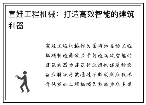 宣娃工程机械：打造高效智能的建筑利器