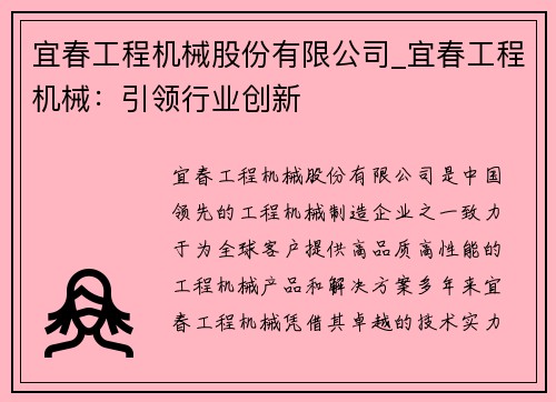 宜春工程机械股份有限公司_宜春工程机械：引领行业创新