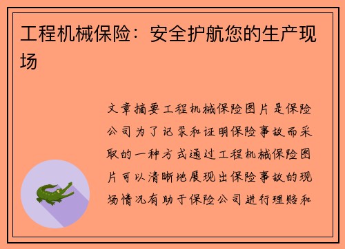 工程机械保险：安全护航您的生产现场