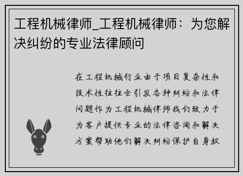 工程机械律师_工程机械律师：为您解决纠纷的专业法律顾问