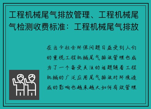 工程机械尾气排放管理、工程机械尾气检测收费标准：工程机械尾气排放管理探索与创新