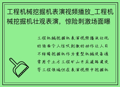 工程机械挖掘机表演视频播放_工程机械挖掘机壮观表演，惊险刺激场面曝光