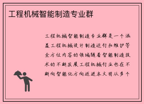 工程机械智能制造专业群