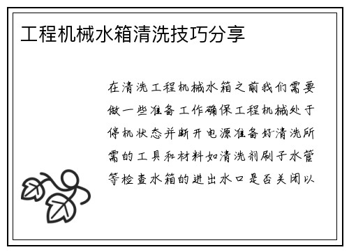 工程机械水箱清洗技巧分享