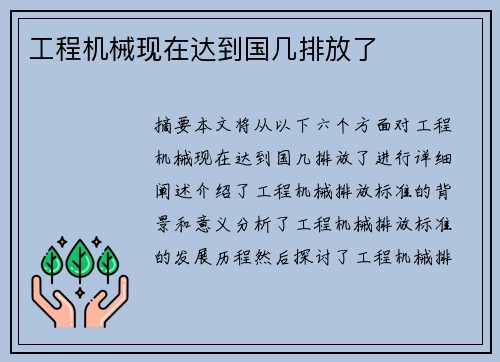 工程机械现在达到国几排放了