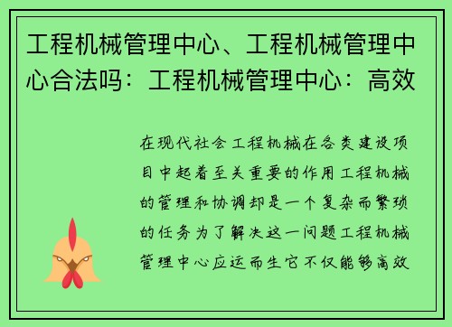 工程机械管理中心、工程机械管理中心合法吗：工程机械管理中心：高效运营与项目协调的关键