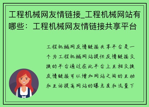 工程机械网友情链接_工程机械网站有哪些：工程机械网友情链接共享平台