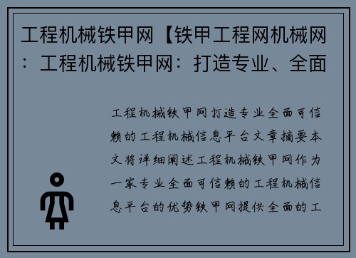 工程机械铁甲网【铁甲工程网机械网：工程机械铁甲网：打造专业、全面、可信赖的工程机械信息平台】