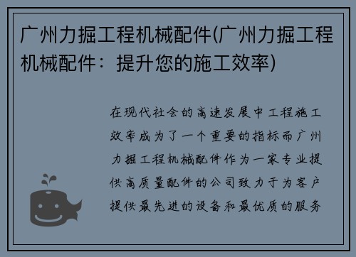 广州力掘工程机械配件(广州力掘工程机械配件：提升您的施工效率)