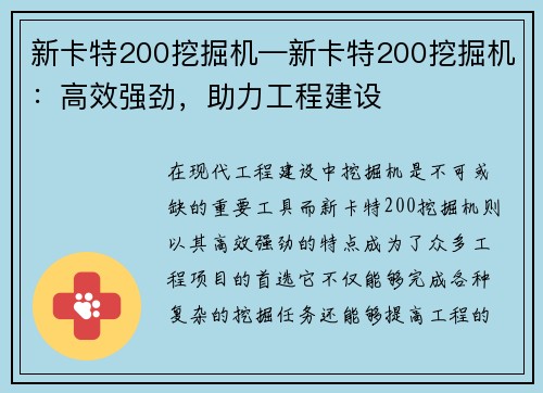 新卡特200挖掘机—新卡特200挖掘机：高效强劲，助力工程建设