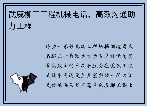 武威柳工工程机械电话，高效沟通助力工程