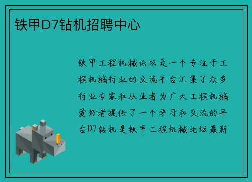 铁甲D7钻机招聘中心