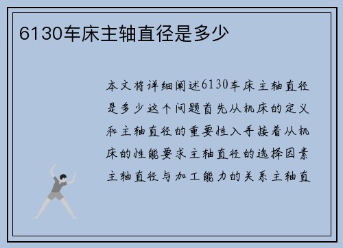 6130车床主轴直径是多少