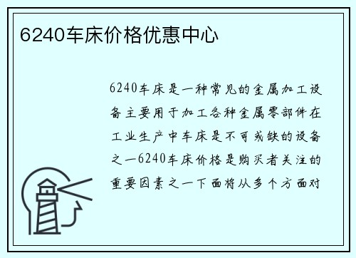6240车床价格优惠中心
