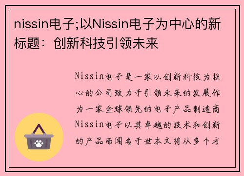 nissin电子;以Nissin电子为中心的新标题：创新科技引领未来