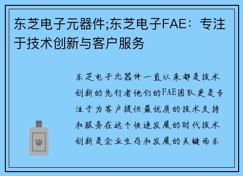 东芝电子元器件;东芝电子FAE：专注于技术创新与客户服务