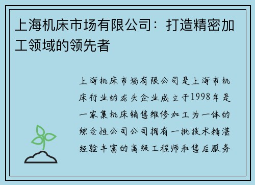 上海机床市场有限公司：打造精密加工领域的领先者