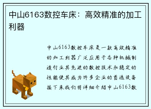 中山6163数控车床：高效精准的加工利器