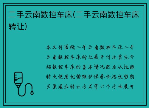 二手云南数控车床(二手云南数控车床转让)