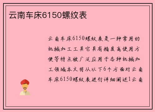 云南车床6150螺纹表
