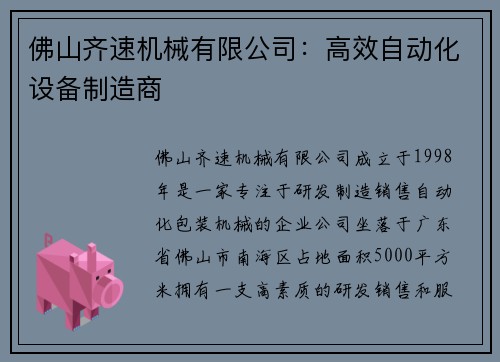 佛山齐速机械有限公司：高效自动化设备制造商