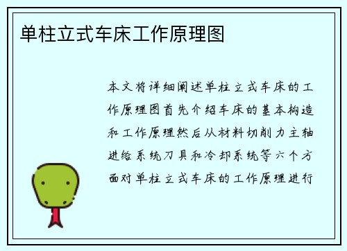 单柱立式车床工作原理图