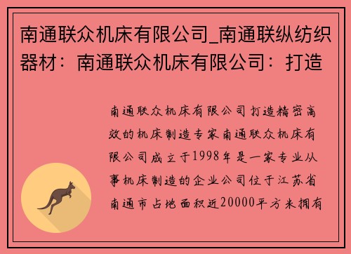 南通联众机床有限公司_南通联纵纺织器材：南通联众机床有限公司：打造精密高效的机床制造专家