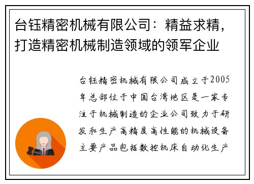 台钰精密机械有限公司：精益求精，打造精密机械制造领域的领军企业