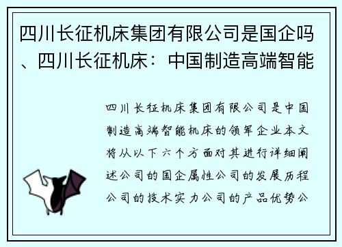 四川长征机床集团有限公司是国企吗、四川长征机床：中国制造高端智能机床的领军企业