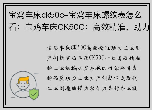 宝鸡车床ck50c-宝鸡车床螺纹表怎么看：宝鸡车床CK50C：高效精准，助力工业生产创新