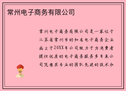 常州电子商务有限公司