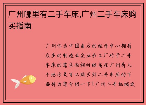 广州哪里有二手车床,广州二手车床购买指南