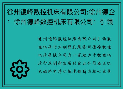 徐州德峰数控机床有限公司;徐州德企：徐州德峰数控机床有限公司：引领数控机床行业创新发展