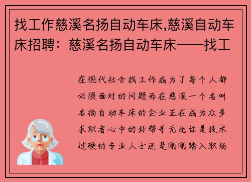 找工作慈溪名扬自动车床,慈溪自动车床招聘：慈溪名扬自动车床——找工作好帮手