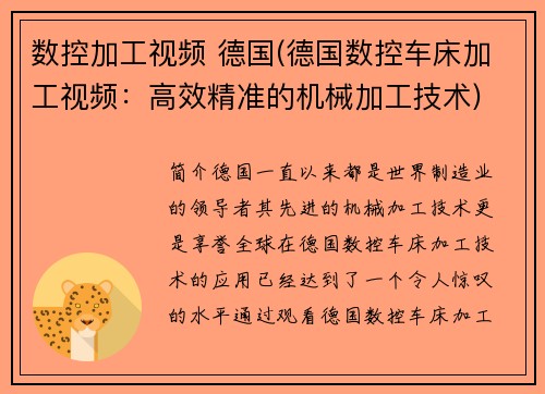 数控加工视频 德国(德国数控车床加工视频：高效精准的机械加工技术)